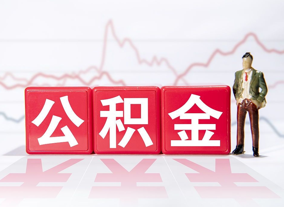 开平公积金现在怎么取（这么取住房公积金）