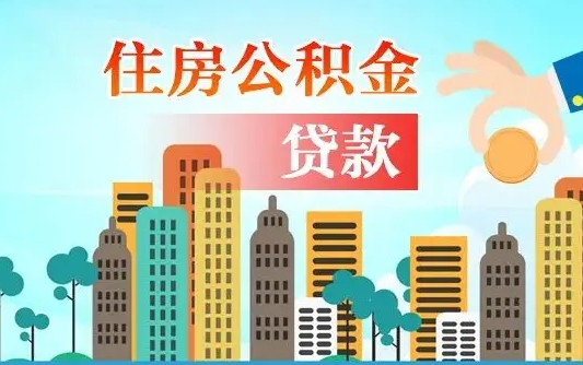 开平旧房子装修可以用公积金吗（旧房装修能用住房公积金吗）